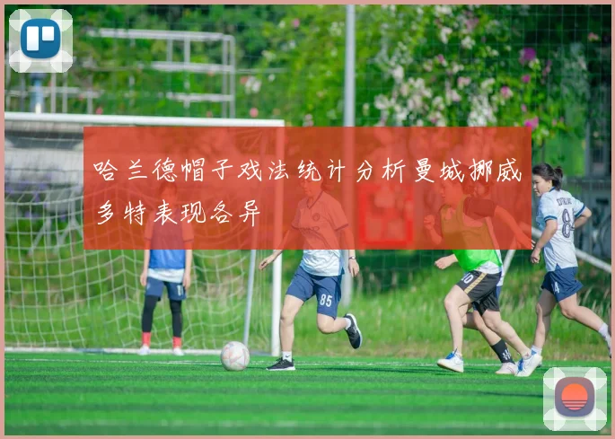 哈兰德帽子戏法统计分析曼城挪威多特表现各异