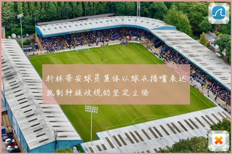 科林蒂安球员集体以球衣捂嘴表达抵制种族歧视的坚定立场