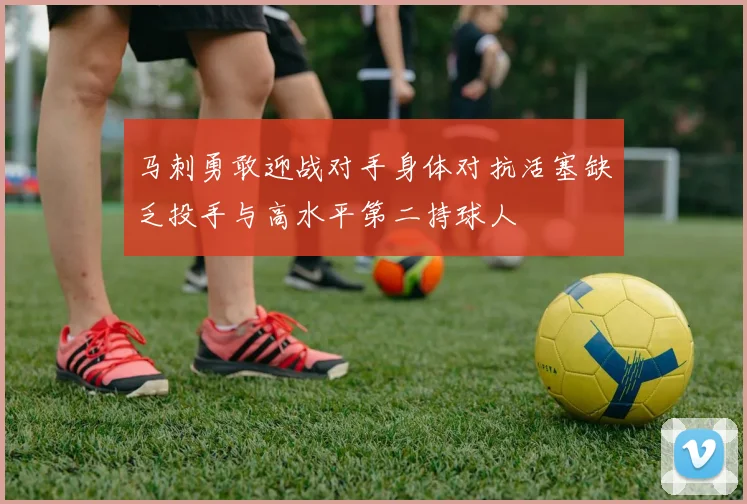 马刺勇敢迎战对手身体对抗活塞缺乏投手与高水平第二持球人