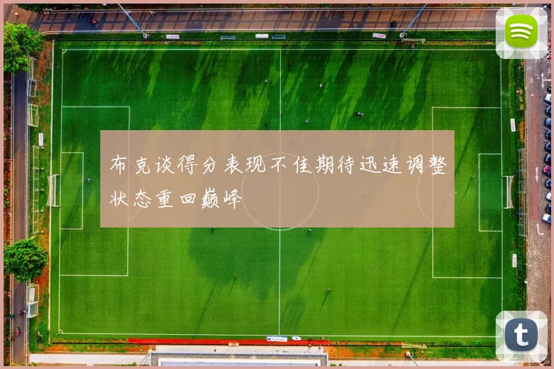 布克谈得分表现不佳期待迅速调整状态重回巅峰