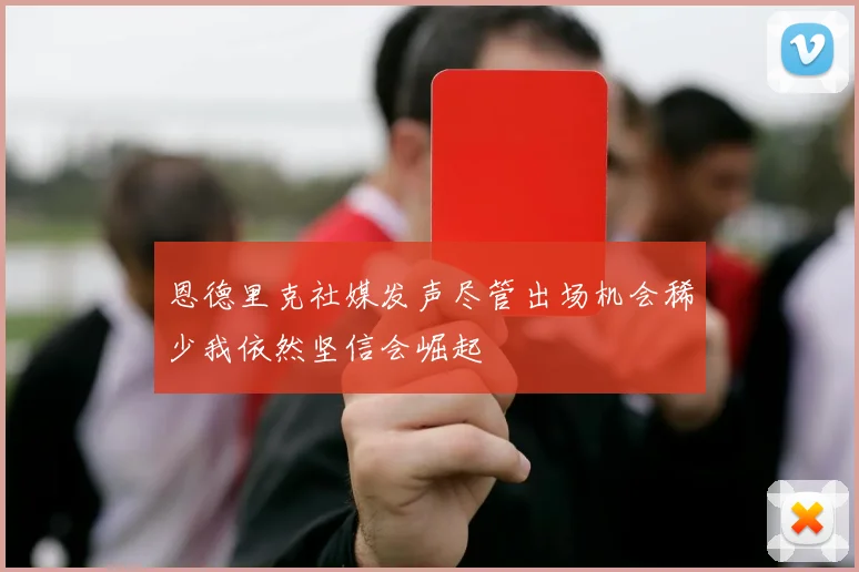 恩德里克社媒发声尽管出场机会稀少我依然坚信会崛起